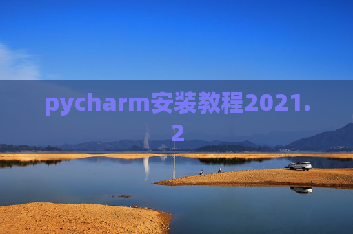 pycharm安装教程2021.2