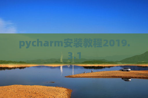 pycharm安装教程2019.3.1
